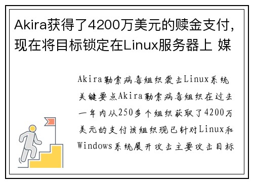 Akira获得了4200万美元的赎金支付，现在将目标锁定在Linux服务器上 媒体