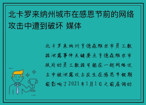 北卡罗来纳州城市在感恩节前的网络攻击中遭到破坏 媒体