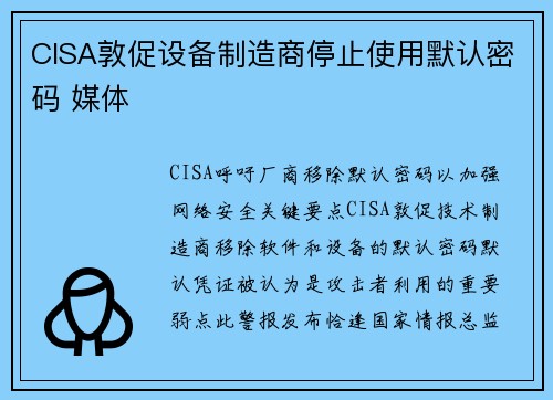 CISA敦促设备制造商停止使用默认密码 媒体