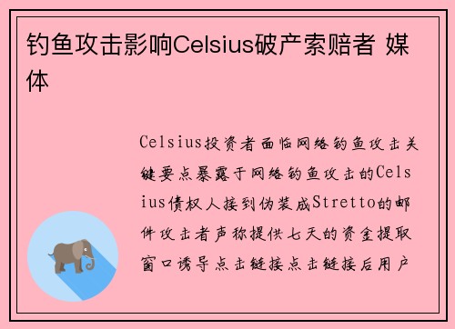 钓鱼攻击影响Celsius破产索赔者 媒体