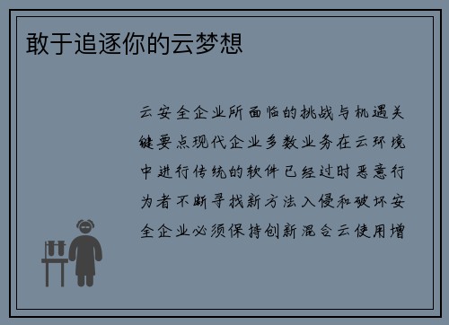 敢于追逐你的云梦想 