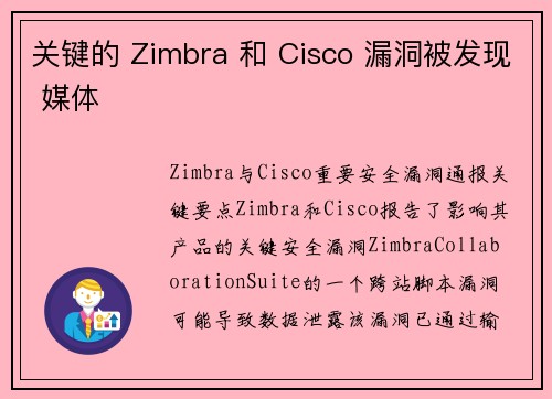 关键的 Zimbra 和 Cisco 漏洞被发现 媒体