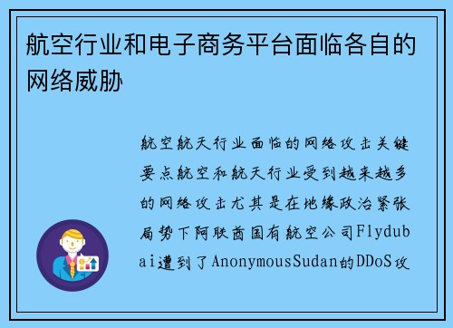 航空行业和电子商务平台面临各自的网络威胁 