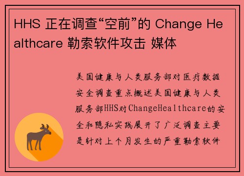 HHS 正在调查“空前”的 Change Healthcare 勒索软件攻击 媒体