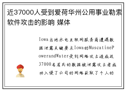 近37000人受到爱荷华州公用事业勒索软件攻击的影响 媒体