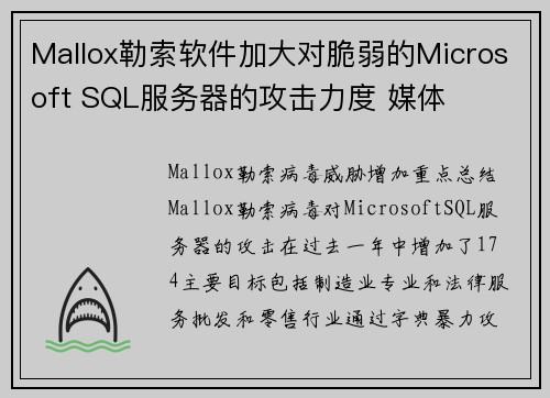 Mallox勒索软件加大对脆弱的Microsoft SQL服务器的攻击力度 媒体