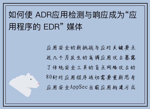 如何使 ADR应用检测与响应成为“应用程序的 EDR” 媒体