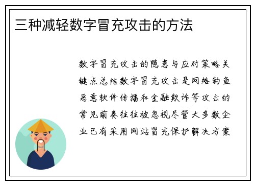 三种减轻数字冒充攻击的方法 