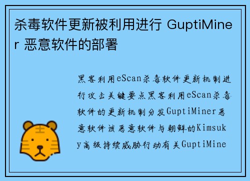 杀毒软件更新被利用进行 GuptiMiner 恶意软件的部署 
