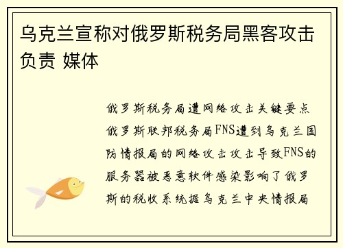 乌克兰宣称对俄罗斯税务局黑客攻击负责 媒体