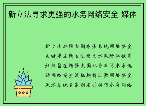 新立法寻求更强的水务网络安全 媒体