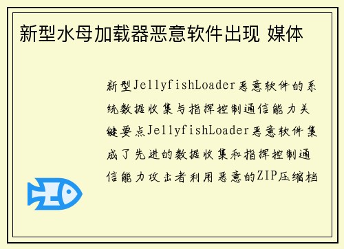 新型水母加载器恶意软件出现 媒体