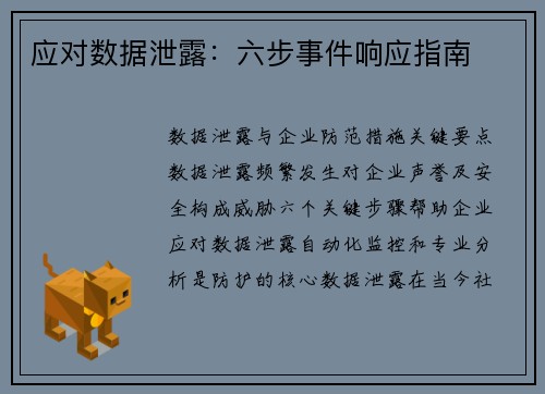 应对数据泄露：六步事件响应指南 