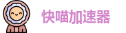 快喵加速器官网手机版